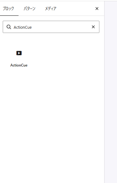 WordPressのブロック追加画面でActionCueを検索した状態