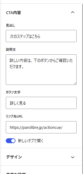 ActionCueのCTA見出し、説明文、ボタン、リンク先の設定画面