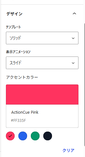 ActionCueのデザイン設定画面