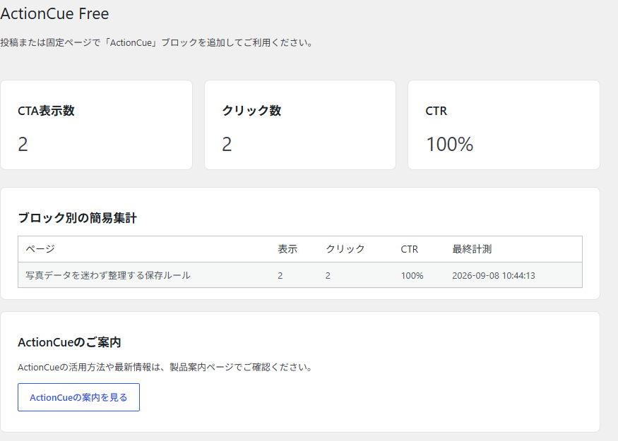 ActionCueの簡易集計画面
