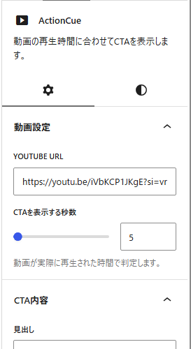 ActionCueのYouTube URLとCTA表示秒数の設定画面