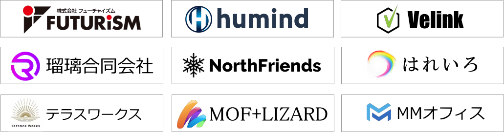 FUTURISM、humind、Velink、瑠璃合同会社、NorthFriends、はれいろ、テラスワークス、MOE+LIZARD、MMオフィスなどの導入企業
