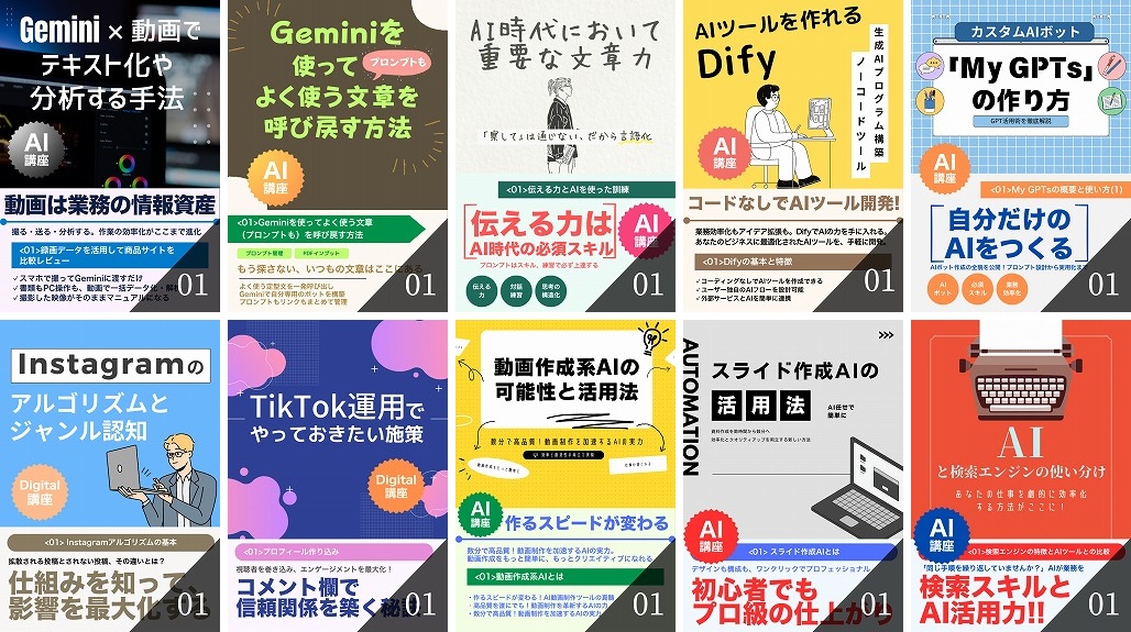 ChatGPT、Web広告、AI導入、Web会議ツールなどの講座例