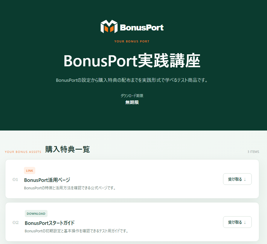 BonusPortの購入特典受取ページ