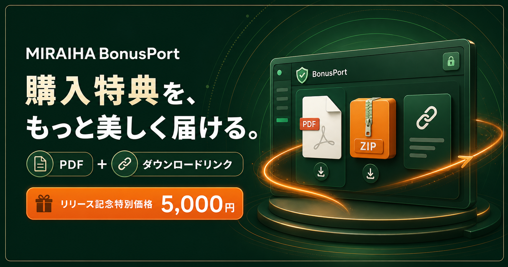 PDFとダウンロードリンクを届けるBonusPort