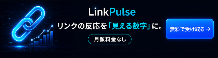 LinkPulse クリックを成果に変えるリンク解析ツール