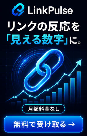 LinkPulse クリックを成果に変えるリンク解析ツール