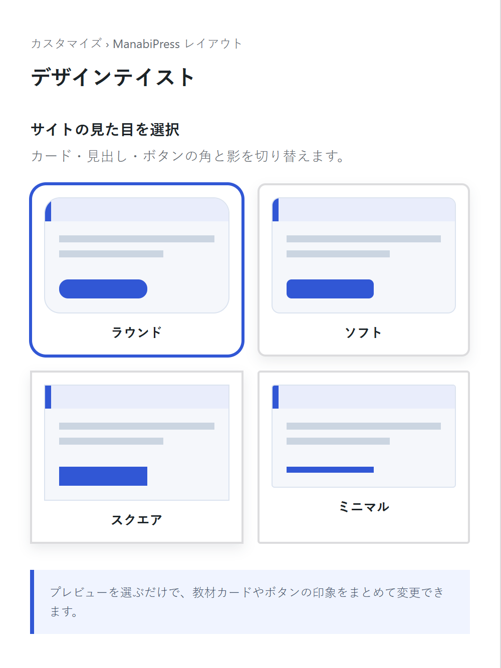 ラウンド、ソフト、スクエア、ミニマルの4種類から選ぶ設定画面イメージ