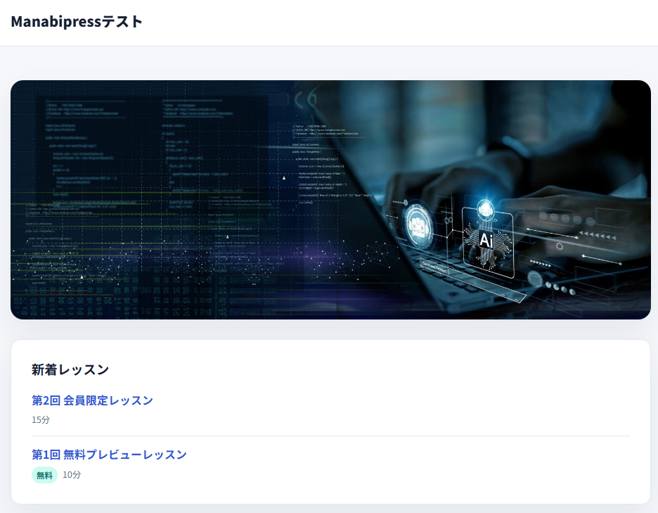 トップに横長バナーを設定したManabiPressの学習サイト