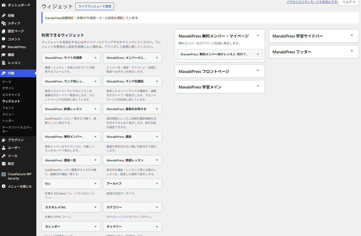 WordPressのウィジェット画面に並ぶManabiPress専用ウィジェット