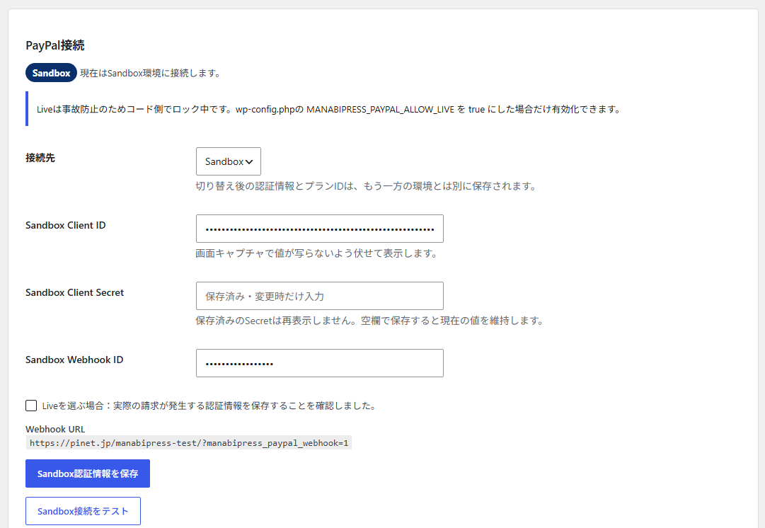 Sandbox接続と伏せ字の認証情報を表示したPayPal接続設定画面