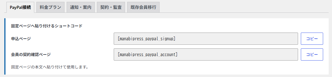 申込ページ用と会員の契約確認ページ用ショートコードをコピーできる管理画面
