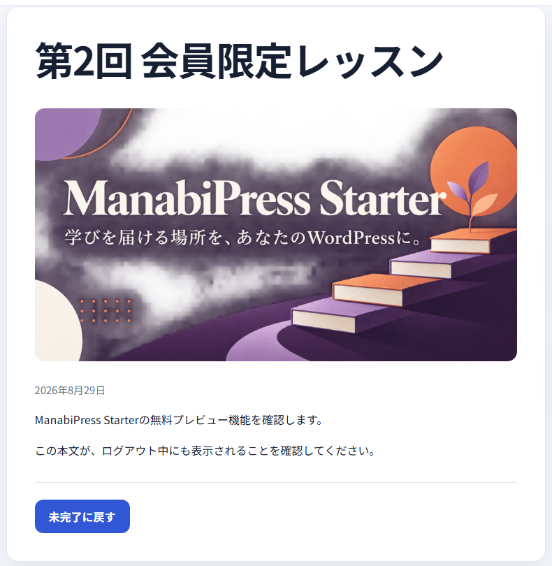 会員限定レッスンと完了ボタンの実画面