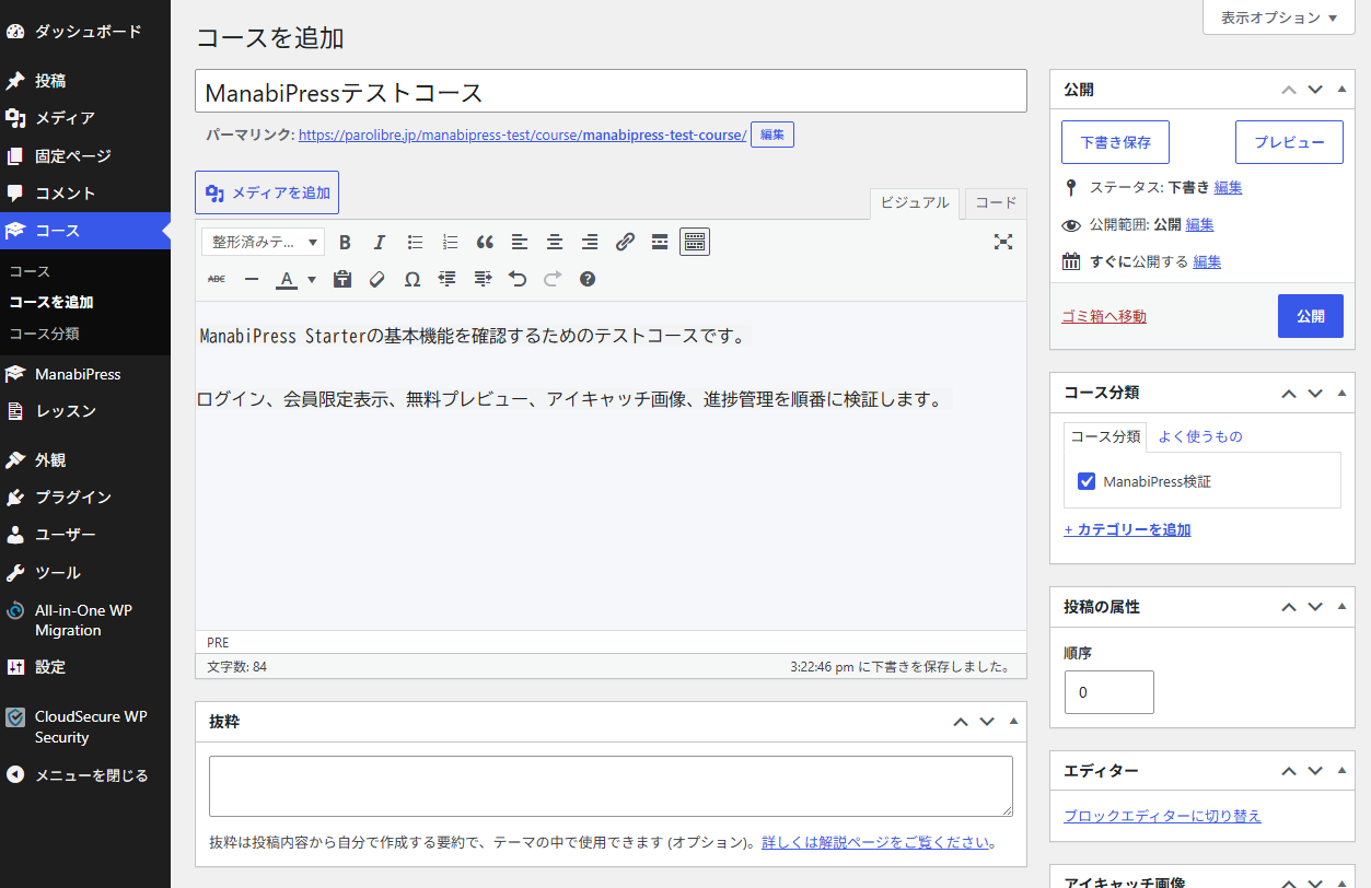 WordPress管理画面でコースを登録する実画面