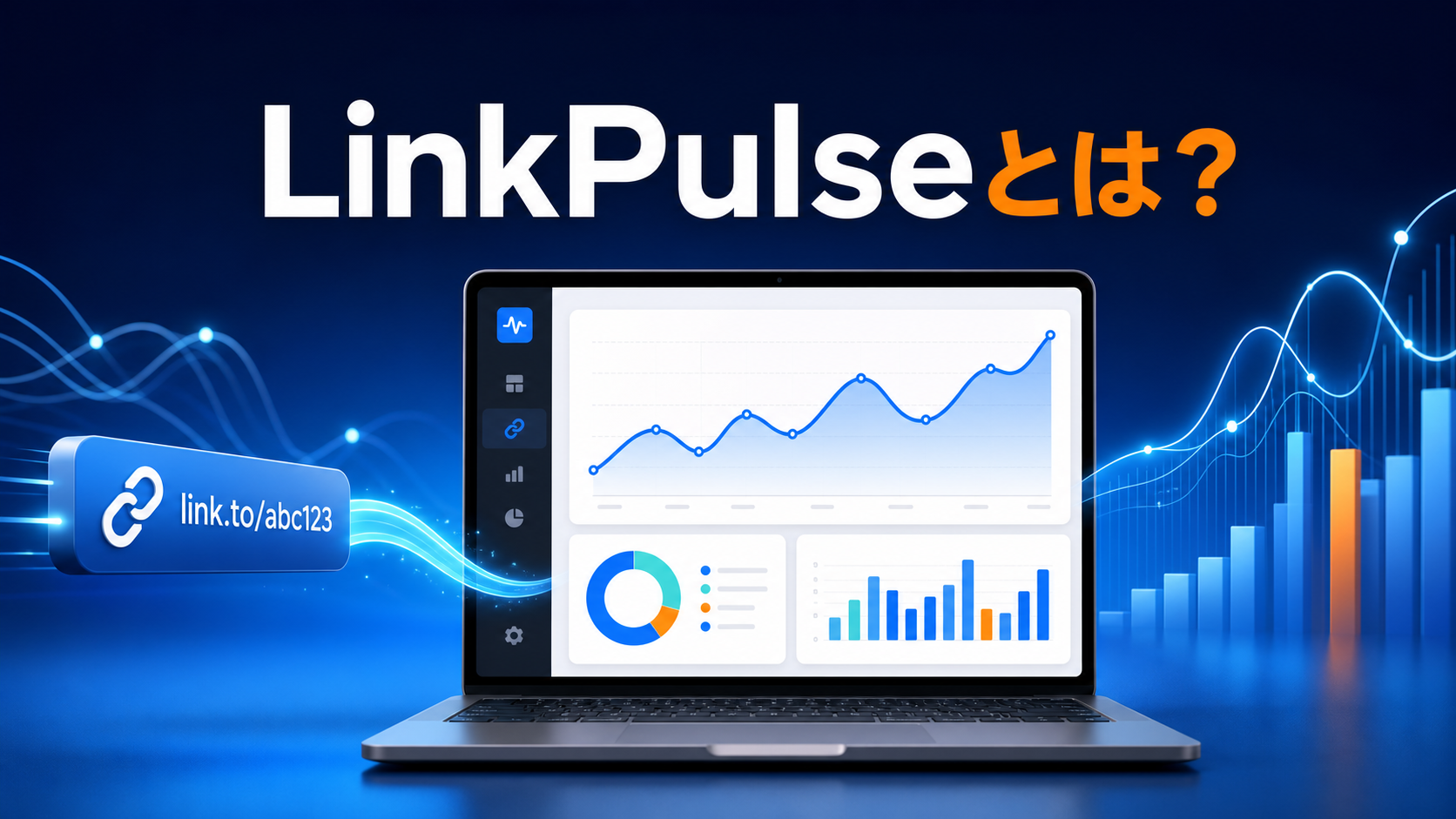 LinkPulseのクリック解析画面とアクセス推移を表現したイメージ