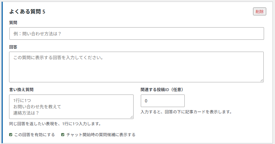 5件目のよくある質問を追加できる管理画面