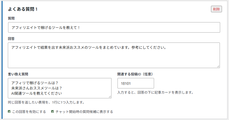 よくある質問の質問、回答、言い換え質問、関連投稿IDを設定する管理画面