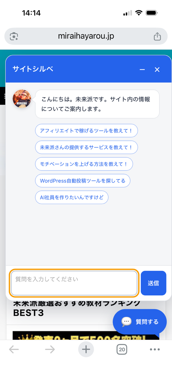 ミライハックで5つの質問候補を表示したサイトシルベ