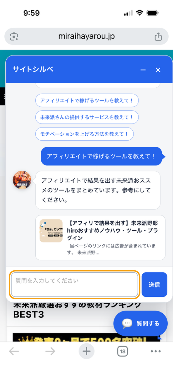 サイトシルベが質問に回答し、関連ページの出典を表示したスマートフォン画面