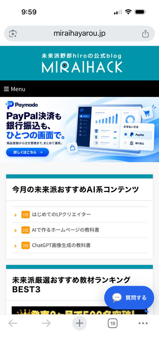 ミライハックの右下にサイトシルベの質問ボタンが表示されたスマートフォン画面