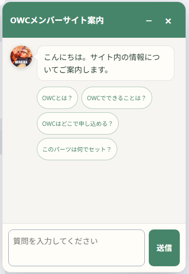 OWCメンバーサイトで質問候補を表示したサイトシルベ